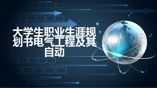 大学生职业生涯规划书电气工程及其自动