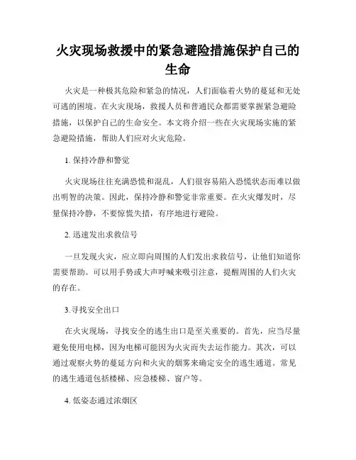 火灾现场救援中的紧急避险措施保护自己的生命