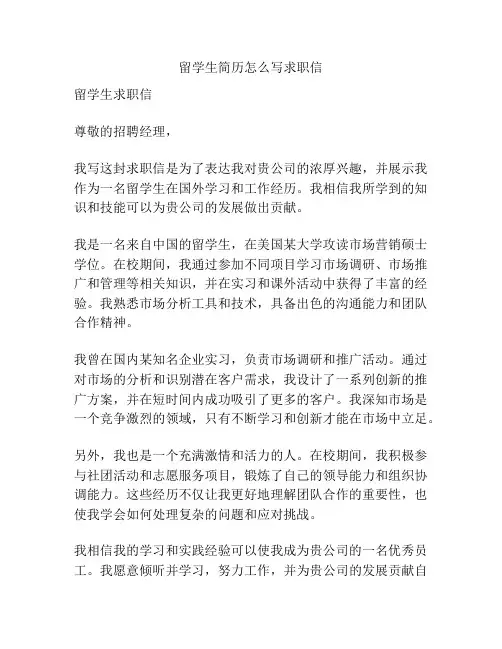 留学生简历怎么写求职信