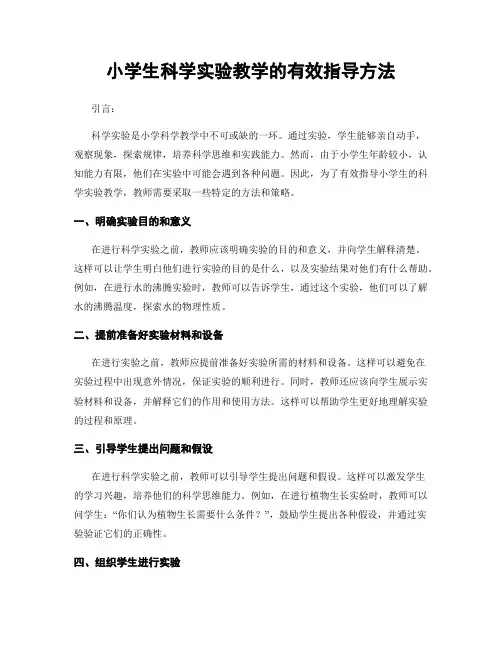 小学生科学实验教学的有效指导方法
