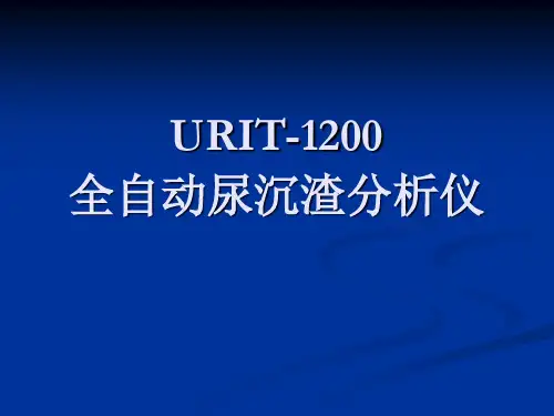 优利特urit1200全自动尿沉渣分析仪快速手册