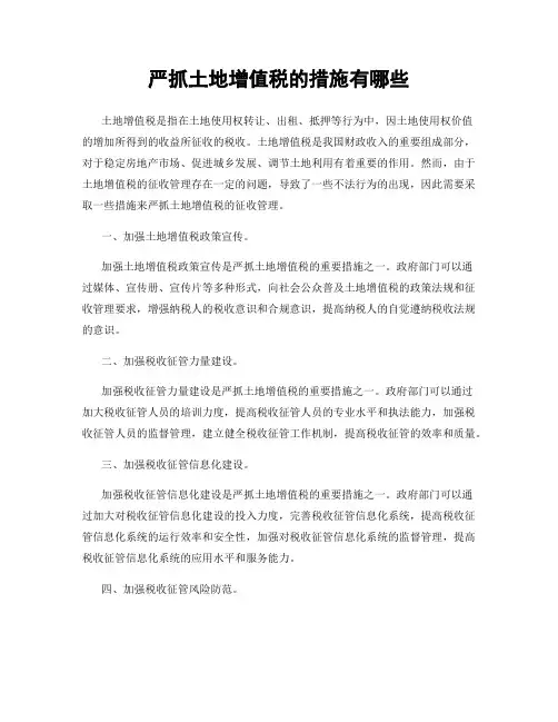 严抓土地增值税的措施有哪些
