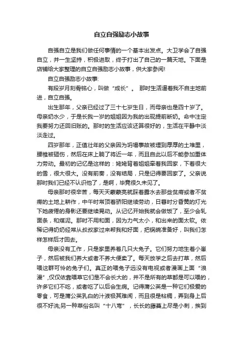 自立自强励志小故事