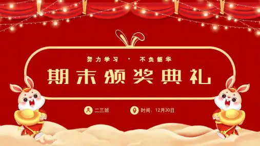 小学生期末颁奖典礼(共26张PPT).ppt