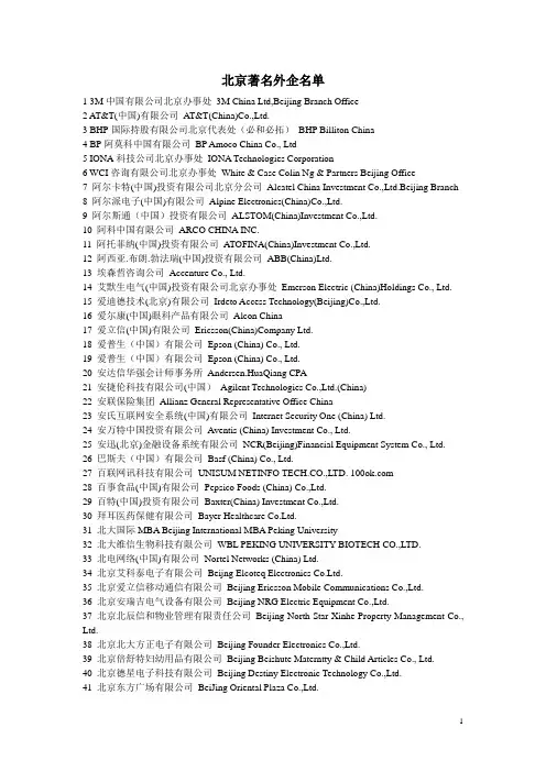北京著名外企名单