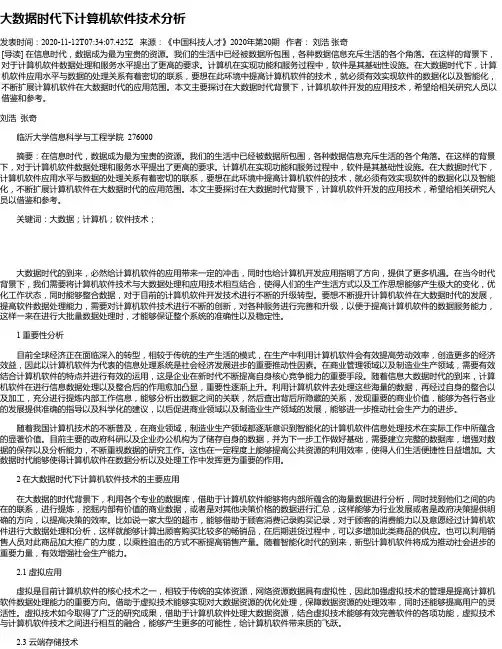 大数据时代下计算机软件技术分析