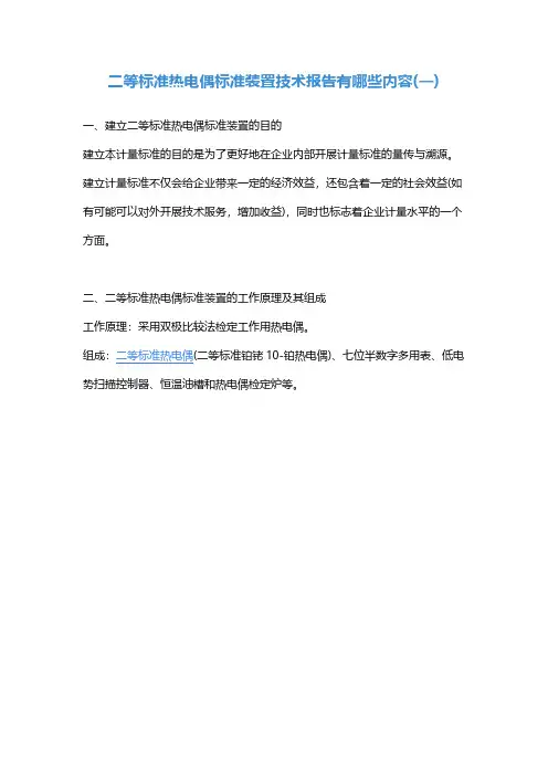 二等标准热电偶标准装置技术报告有哪些内容(一)
