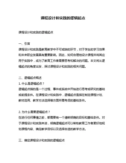 课程设计和实践的逻辑起点