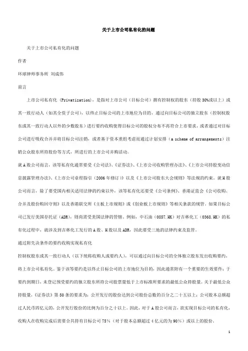 关于关于上市公司私有化的问题