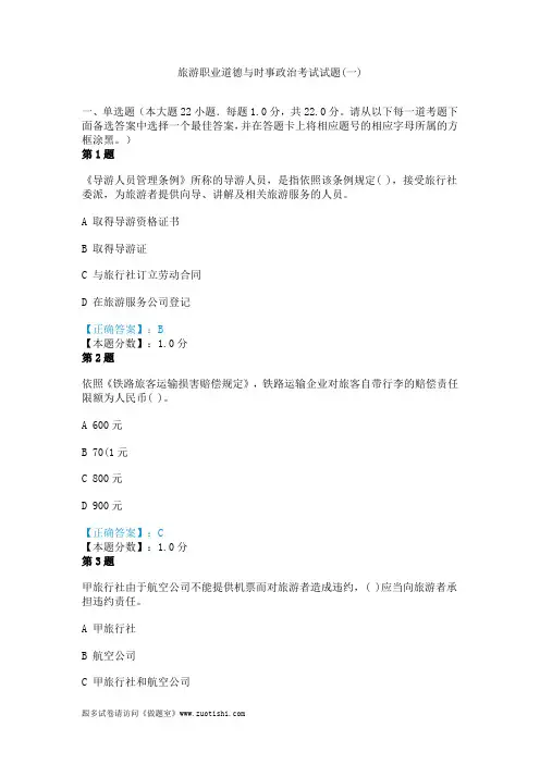 旅游职业道德与时事政治考试试题(一)