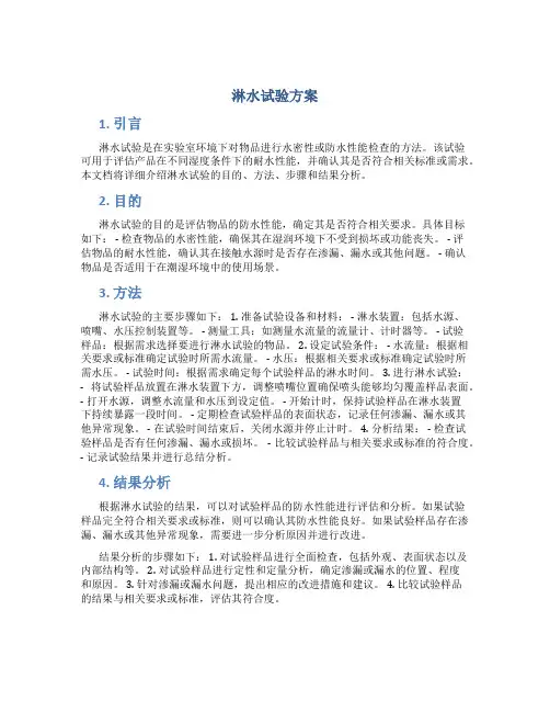 淋水试验方案