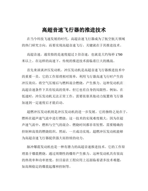 高超音速飞行器的推进技术