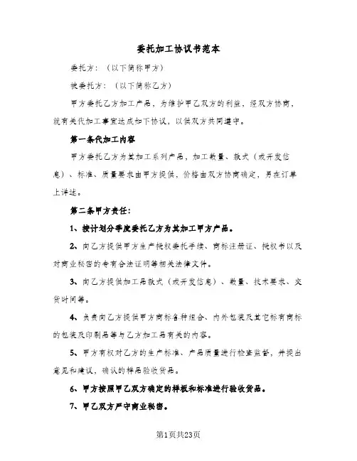 委托加工协议书范本（八篇）