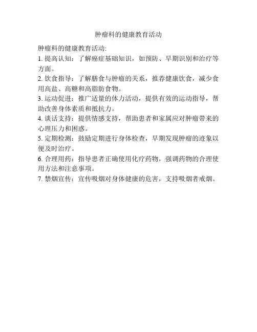 肿瘤科的健康教育活动