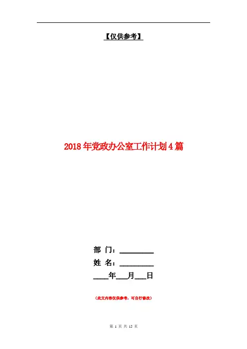 2018年党政办公室工作计划4篇【最新版】