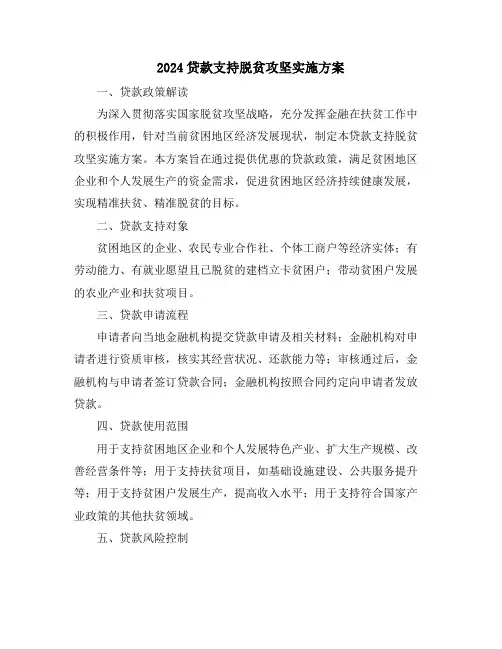 2024贷款支持脱贫攻坚实施方案
