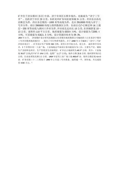 山东兖矿济三矿