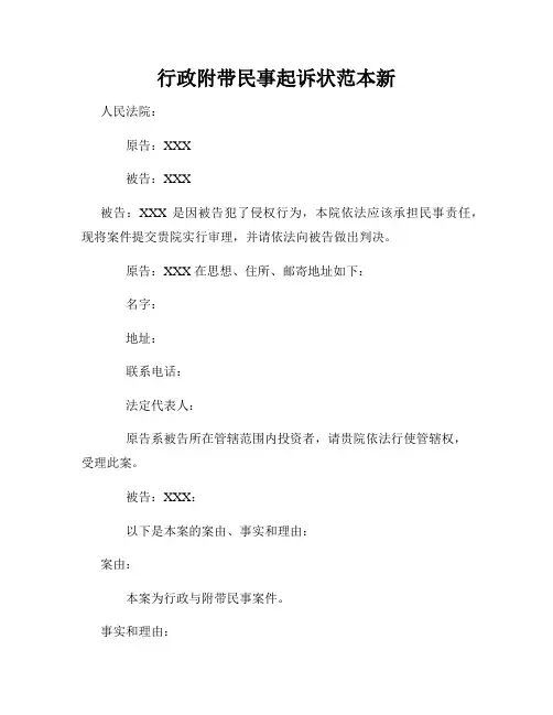 行政附带民事起诉状范本新