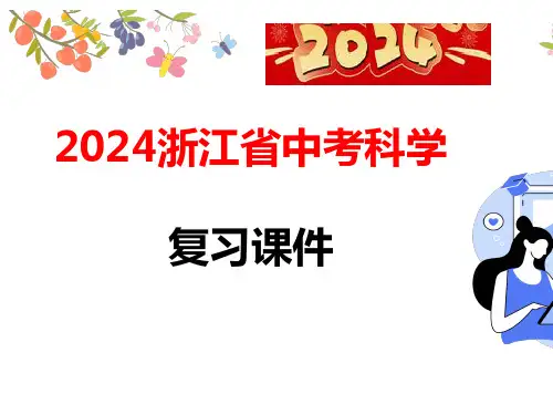 浙江省中考科学复习第34讲 水和溶液(课件36张)