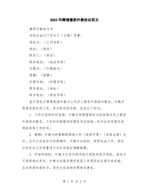 2024年聘请兼职外教协议范文