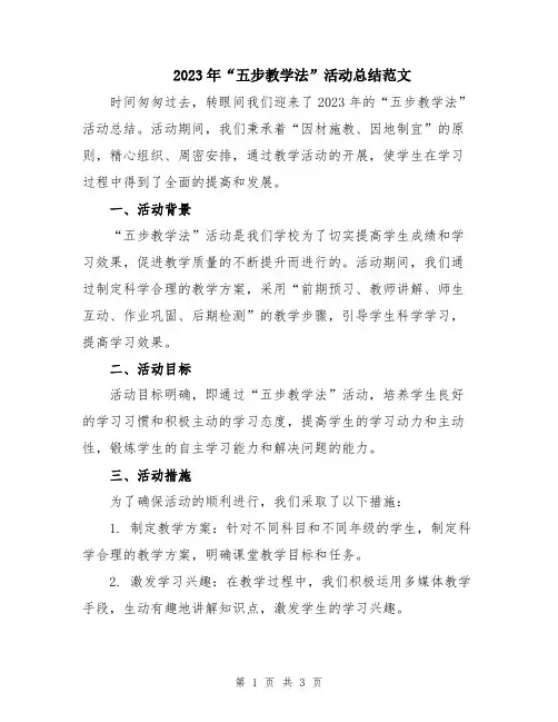 2023年“五步教学法”活动总结范文