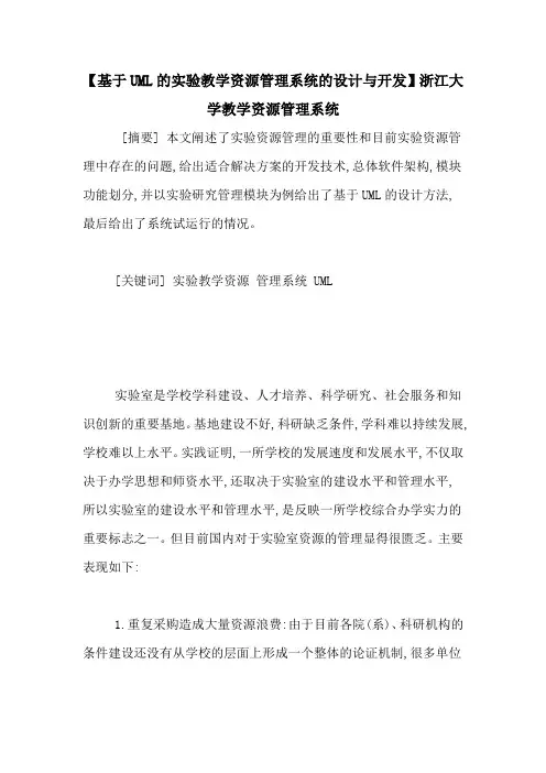 【基于UML的实验教学资源管理系统的设计与开发】浙江大学教学资源管理系统