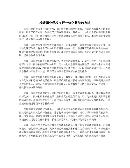 浅谈职业学校实行一体化教学的方法