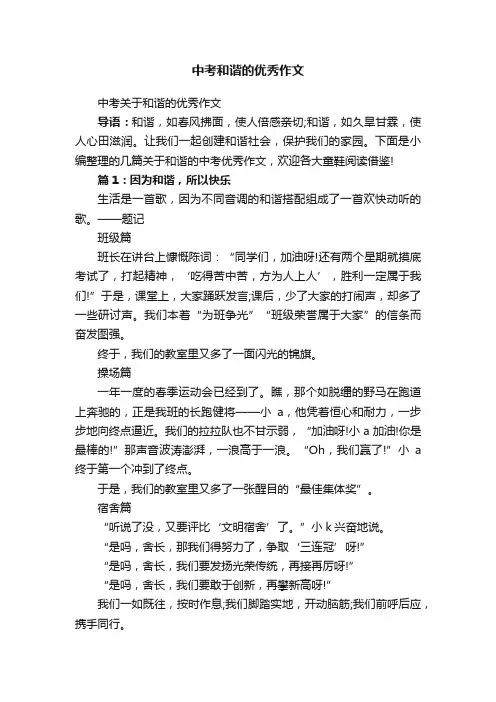 中考关于和谐的优秀作文