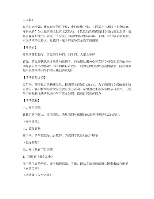 安全教育文艺活动主持词