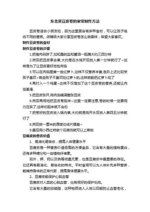 东北菜豆皮卷的家常制作方法