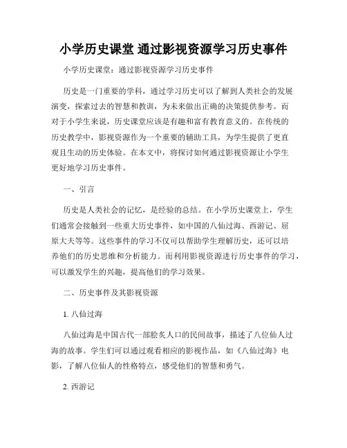 小学历史课堂 通过影视资源学习历史事件