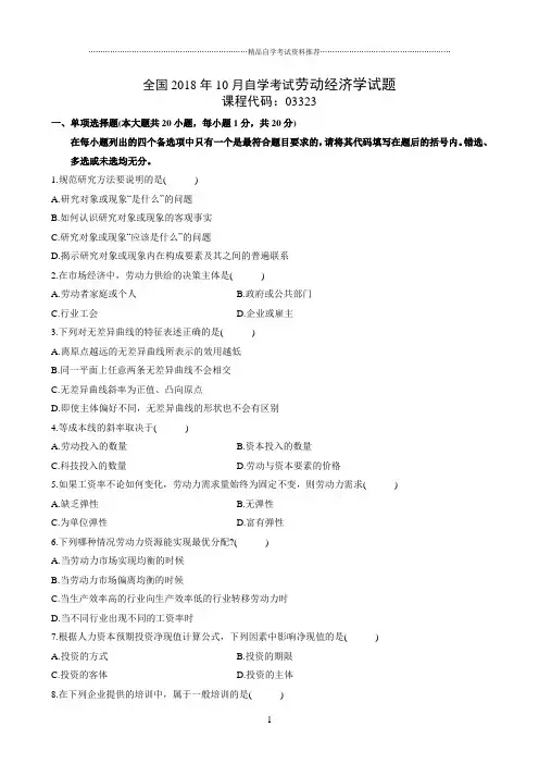 最新10月全国自学考试劳动经济学试题及答案解析