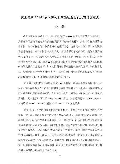 黄土高原2.6Ma以来伊利石结晶度变化及其古环境意义