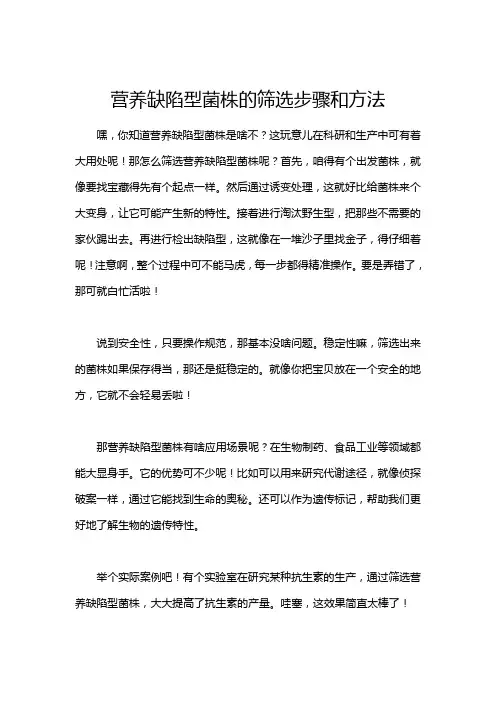 营养缺陷型菌株的筛选步骤和方法