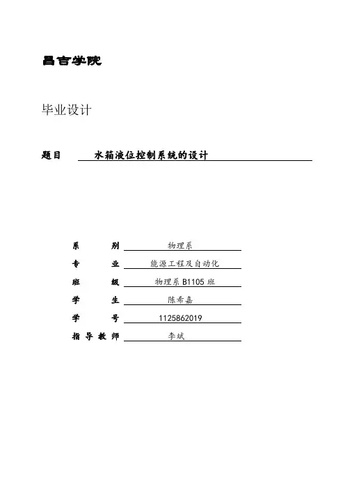 [精选]水箱液位控制系统毕业设计--资料