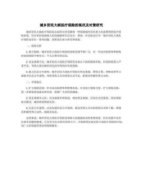 城乡居民大病医疗保险的现状及对策研究