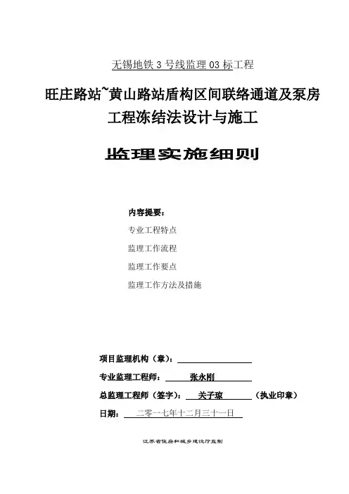 联络通道及泵房工程冻结法施工监理细则