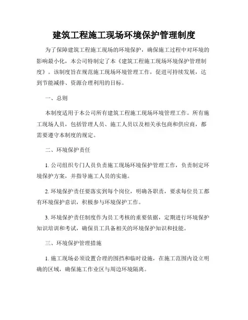 建筑工程施工现场环境保护管理制度