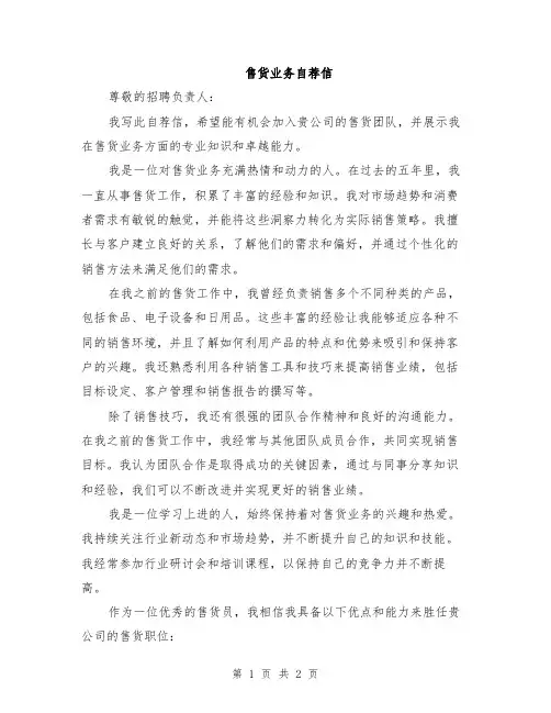 售货业务自荐信