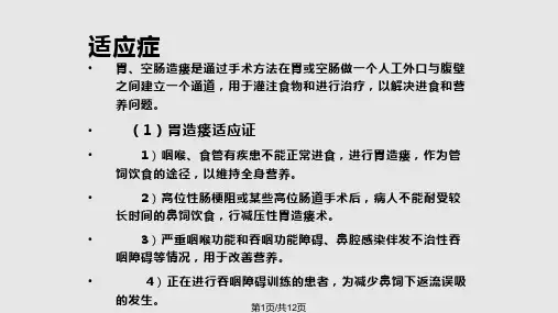胃空肠造瘘术后的护理PPT课件
