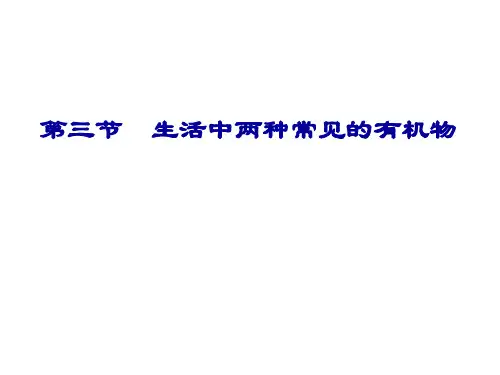 高一化学必修2《生活中两种常见的有机物》ppt课件