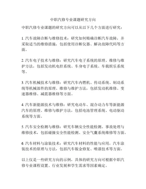 中职汽修专业课题研究方向