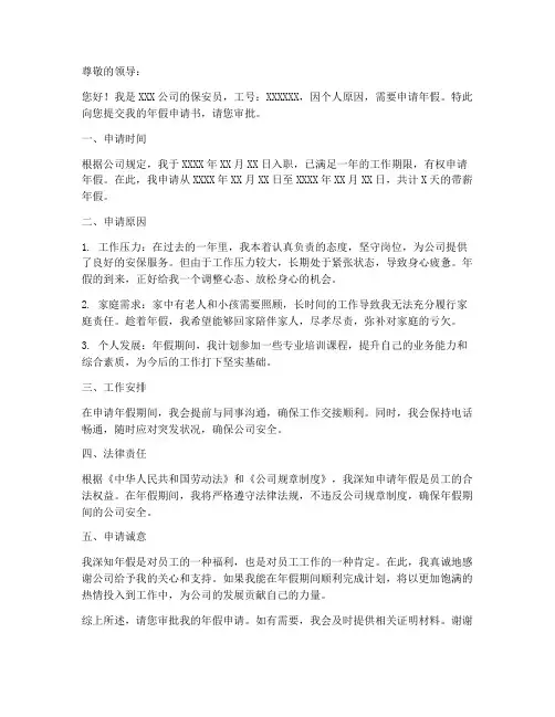 物业保安年假申请书模板