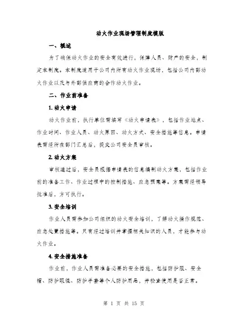动火作业现场管理制度模版（四篇）