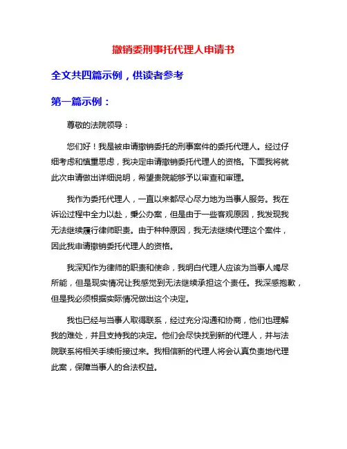 撤销委刑事托代理人申请书