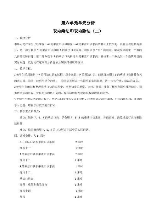 苏教版南京二年级数学上册第六单元《表内乘法和表内除法(二)》教材分析及全部教案(共14课时)