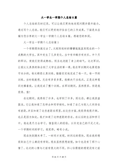 大一学生一学期个人总结8篇