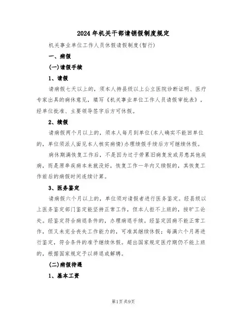 2024年机关干部请销假制度规定(3篇)