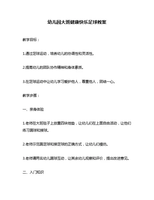幼儿园大班健康快乐足球教案