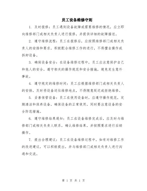 员工设备维修守则